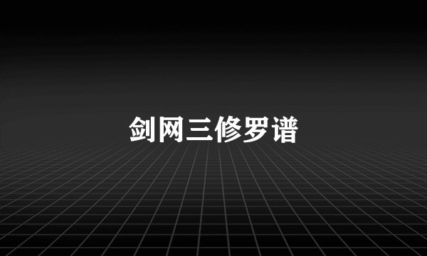 剑网三修罗谱
