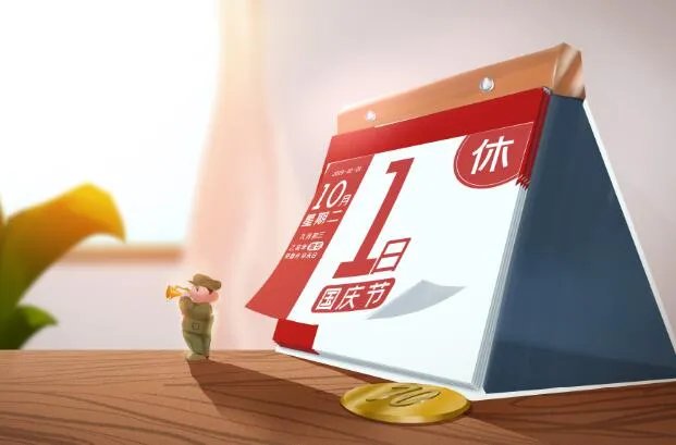 2020年10月10日上班吗  2020年10月10日补哪天的班