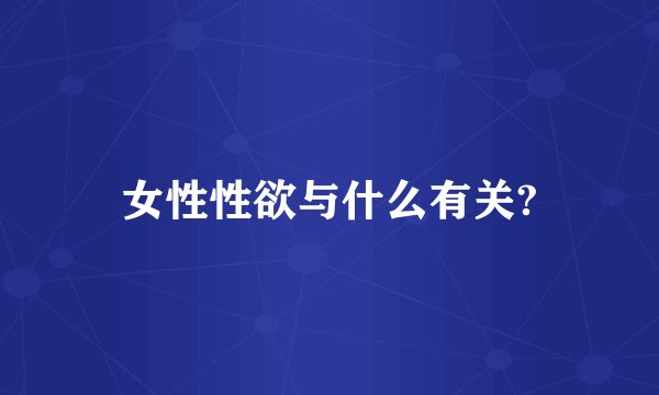女性性欲与什么有关?