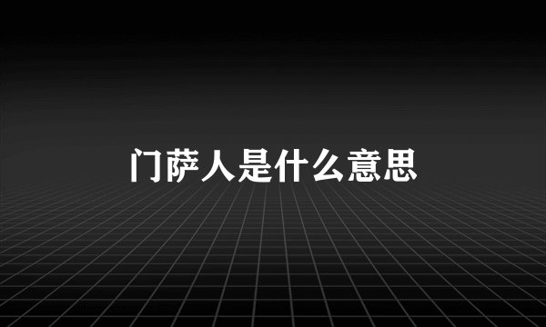 门萨人是什么意思