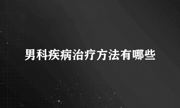 男科疾病治疗方法有哪些