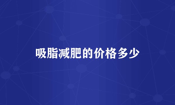 吸脂减肥的价格多少