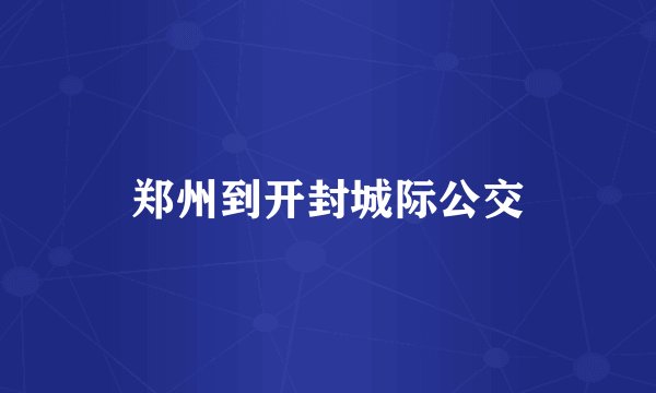 郑州到开封城际公交