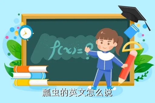 www jxllt com，瓢虫的英文怎么说