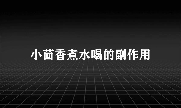 小茴香煮水喝的副作用