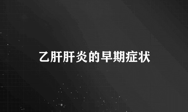 乙肝肝炎的早期症状