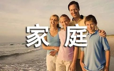 快乐的家庭作文300字