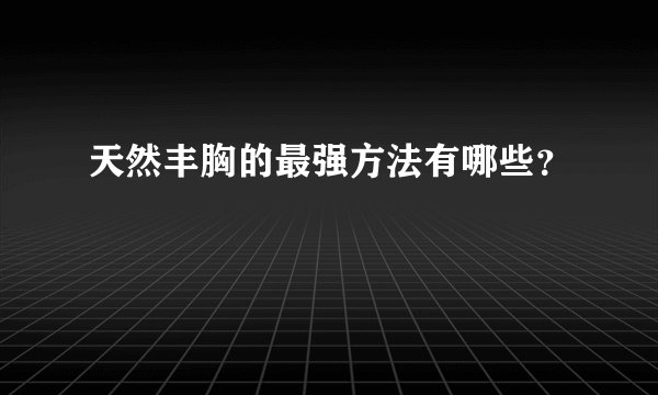 天然丰胸的最强方法有哪些？