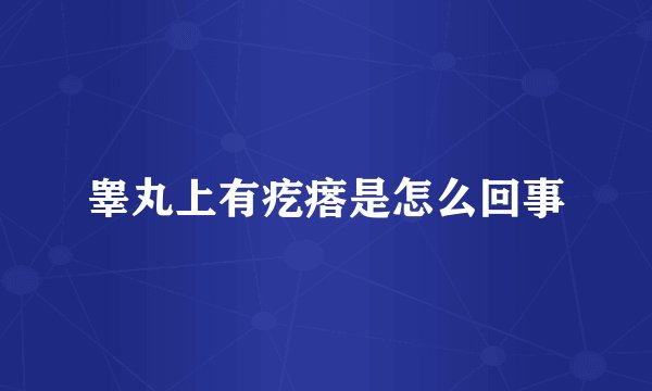 睾丸上有疙瘩是怎么回事