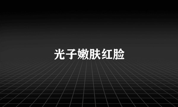 光子嫩肤红脸