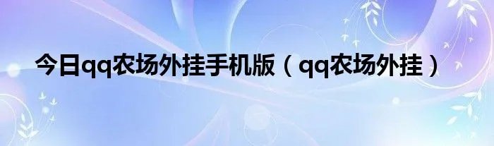 今日qq农场外挂手机版（qq农场外挂）