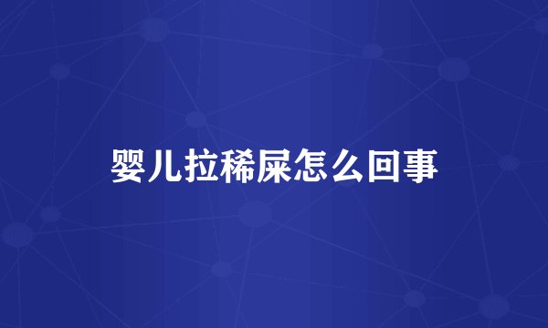 婴儿拉稀屎怎么回事