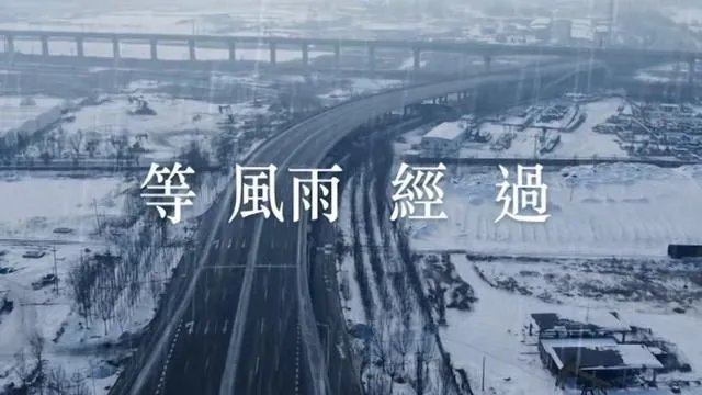 张学友演唱周杰伦作曲方文山作词的《等风雨经过》你喜欢吗,觉得如何?