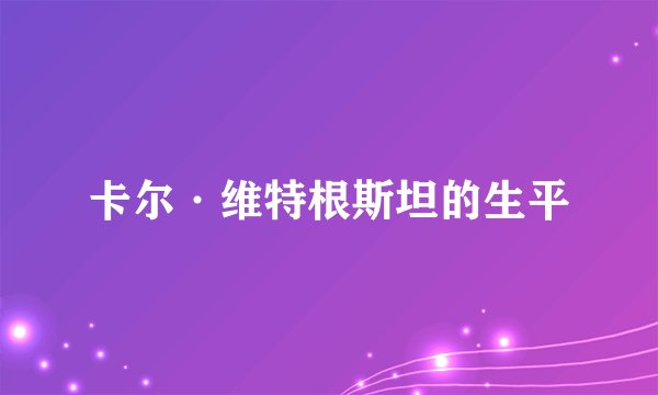卡尔·维特根斯坦的生平