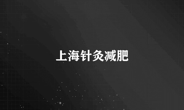 上海针灸减肥