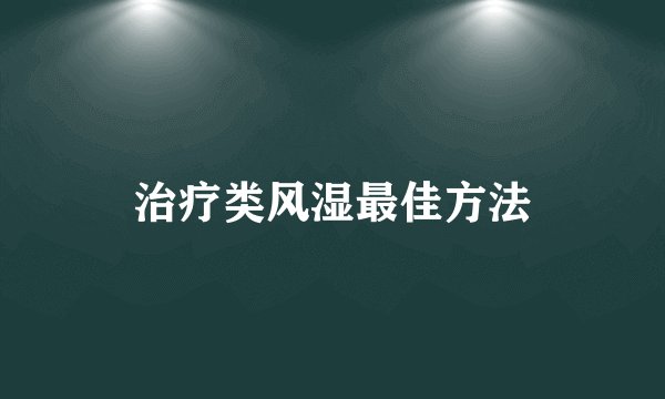 治疗类风湿最佳方法
