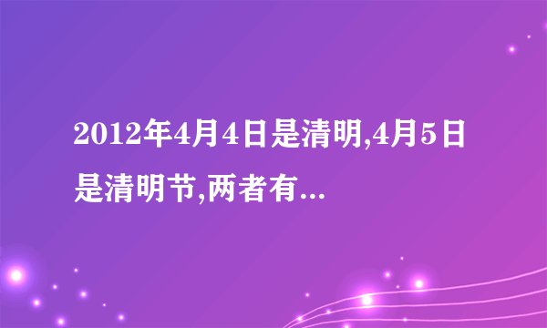 2012年4月4日是清明,4月5日是清明节,两者有什么不同
