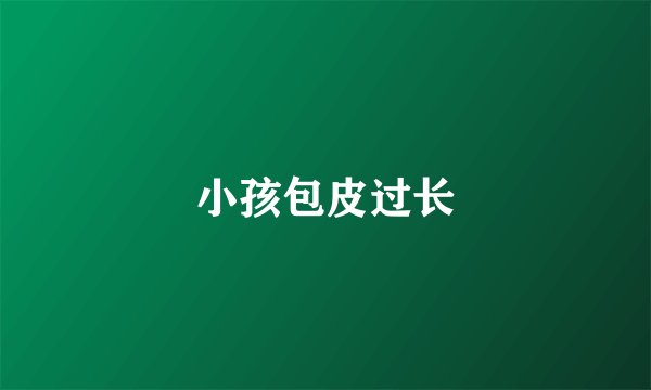 小孩包皮过长