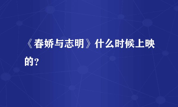 《春娇与志明》什么时候上映的？