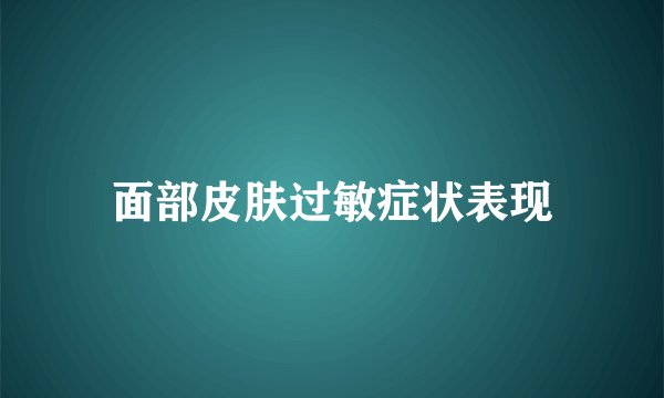 面部皮肤过敏症状表现