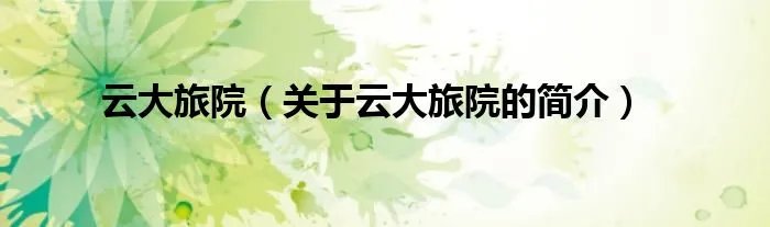 云大旅院（关于云大旅院的简介）