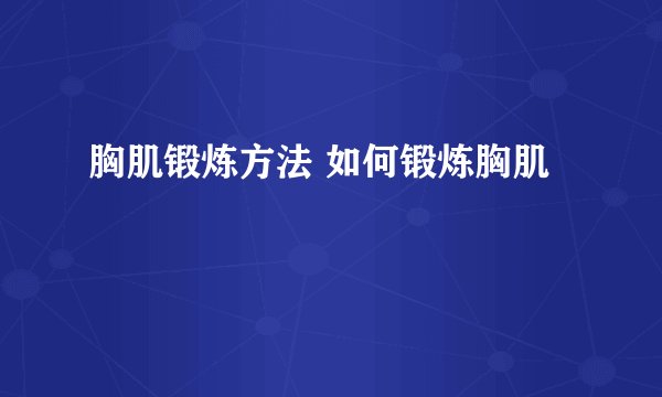 胸肌锻炼方法 如何锻炼胸肌