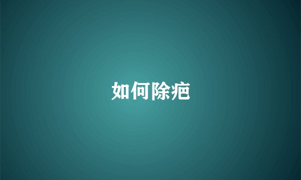 如何除疤