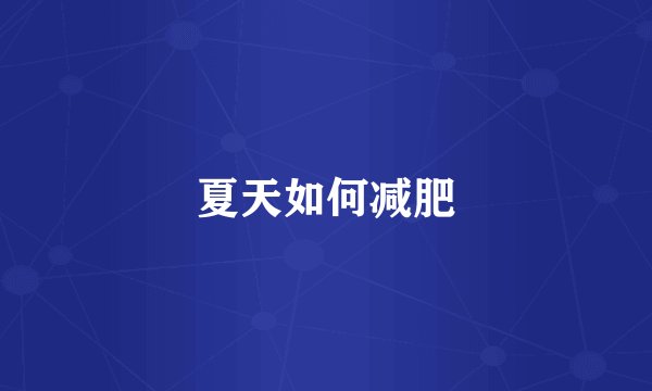 夏天如何减肥