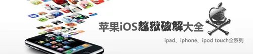 无需引导启动 距iOS5完美越狱只差一步