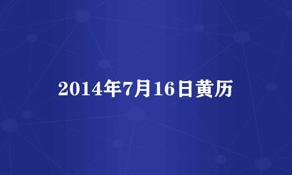 2014年7月16日黄历