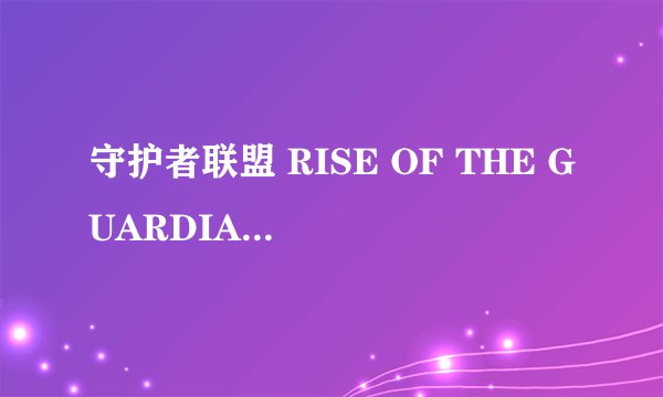 守护者联盟 RISE OF THE GUARDIANS怎么样