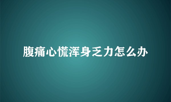 腹痛心慌浑身乏力怎么办