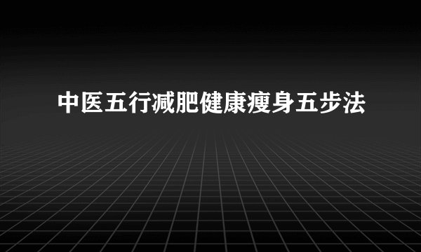 中医五行减肥健康瘦身五步法