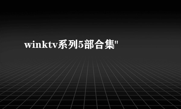 winktv系列5部合集