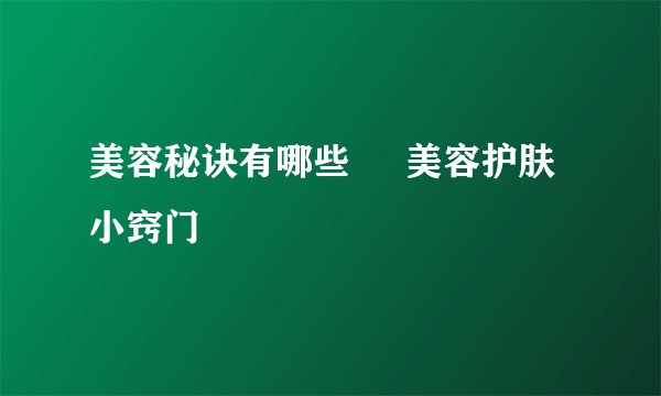 美容秘诀有哪些     美容护肤小窍门