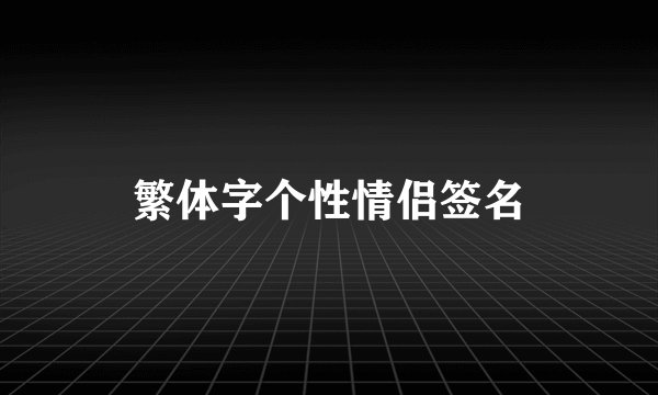 繁体字个性情侣签名