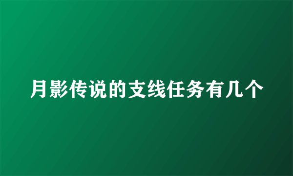 月影传说的支线任务有几个