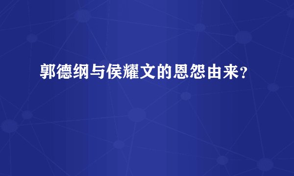 郭德纲与侯耀文的恩怨由来？