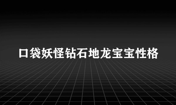 口袋妖怪钻石地龙宝宝性格