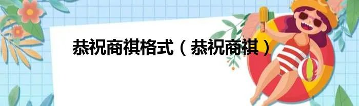 恭祝商祺格式（恭祝商祺）