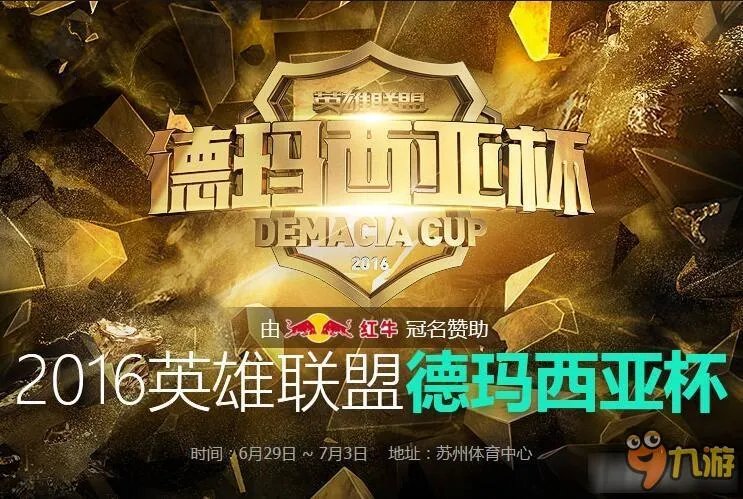 LOL德玛西亚杯SATvsGT比赛视频 2016德玛西亚杯赛程直播