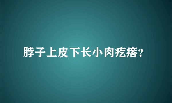 脖子上皮下长小肉疙瘩？