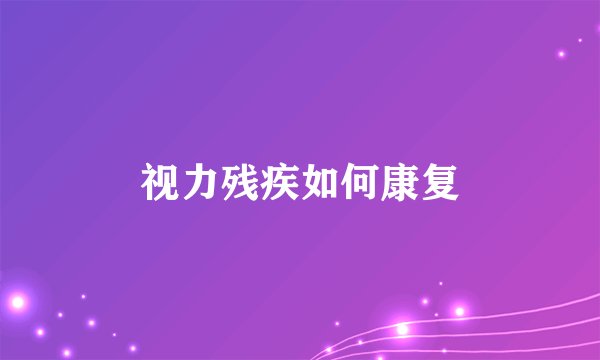 视力残疾如何康复