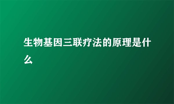 生物基因三联疗法的原理是什么