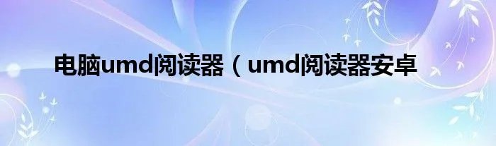 电脑umd阅读器（umd阅读器安卓