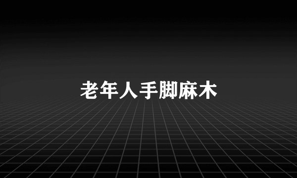 老年人手脚麻木