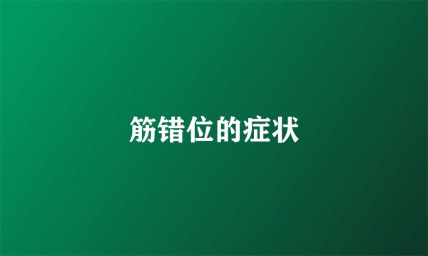 筋错位的症状