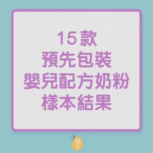 香港传出哪9款婴幼奶粉含致癌物?