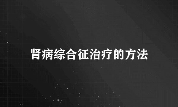 肾病综合征治疗的方法