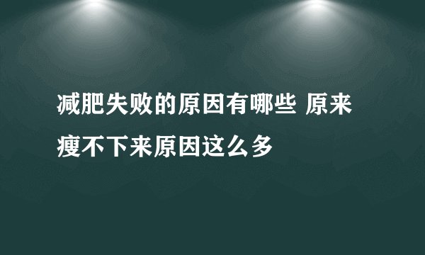 减肥失败的原因有哪些 原来瘦不下来原因这么多